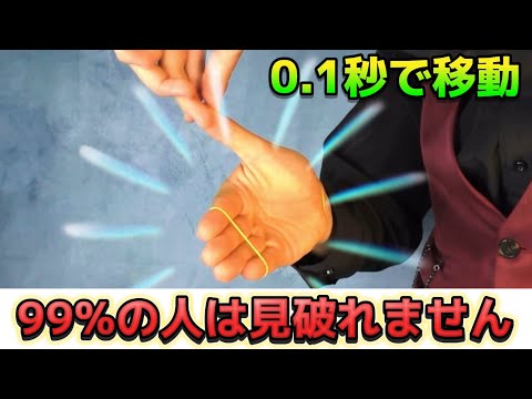 【種明かし】2度見確定の輪ゴム移動マジックのやり方大暴露‼️【magic trick】