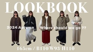 【ぽっちゃり】\秋のおでかけ/ LOOKBOOK (16℃~23℃)｜ぽっちゃり｜秋服｜シーン別コーデ｜デートコーデ｜HAUL｜購入品｜ファッション｜outfit　｜ZOZOTOWN｜