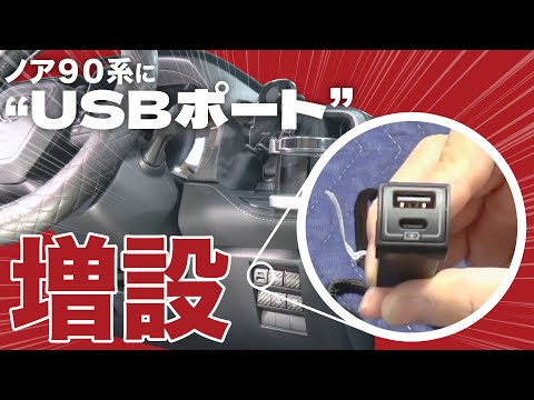 【ノア・ヴォクシー90】見て分かる！USBポート増設作業！