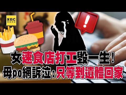 女離家500m速食店打工毀一生！ 母po網訴泣：只等到遺體回家【57爆新聞】@57BreakingNews