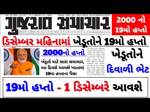 01 ડિસેમ્બરે 19મો હપ્તો | 2000 Kist | #pmkisan | Pm Kisan Status | Pm Kisan 2024