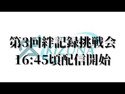 第3回絆記録挑戦会