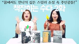 ✨[책 잡히는 수다] 꿈에서도 만나기 싫은 스릴러 소설 속 주인공들✨