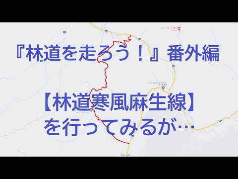 『林道を走ろう！』番外編　林道寒風麻生線を行ってみるが・・・