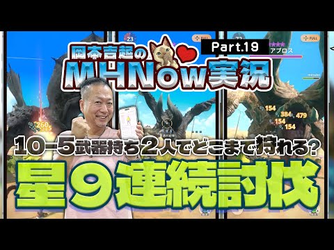 モンスターハンターNOW 実況 Part 19｜２人で星９モンスター連続討伐！どこまで狩れるかチャレンジ企画