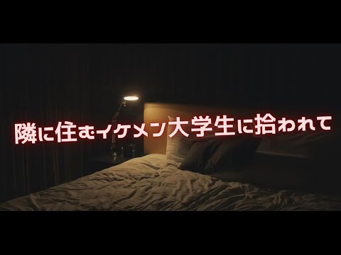 【女性向け】隣に住むイケメン大学生に拾われて【シチュエーションボイス】