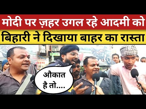 Modi पर भड़के आदमी को बिहारी लड़के ने जमकर रेला😲 | loksabha election public opinion | 2024 election