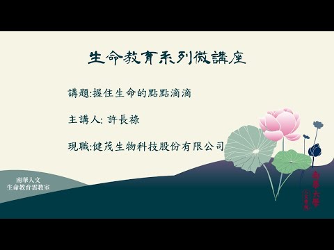 🌞生命教育系列微講座∣生命軌跡分享-握住生命的點點滴滴∣許長祿先生