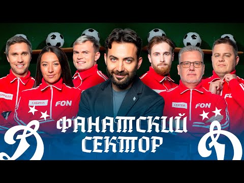 Фанатский сектор #8 | Динамо