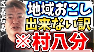 [ホリエモン] 佐賀県・鹿島市の可能性とその芽を潰す要因【堀江貴文毎日切り抜き】#村八分　#地域おこし協力隊　#地域活性化　#佐賀県　#鹿島市