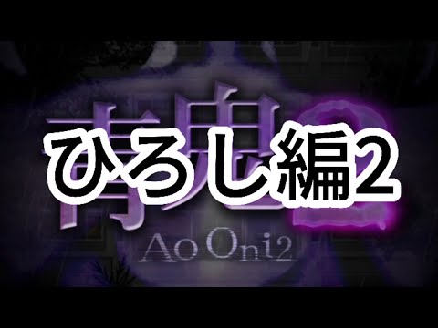 ちょっとしか分からない男のやる青鬼2 / ひろし編part1 / #青鬼2 #ゲーム実況  #ひろし編