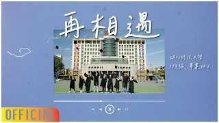 健行科技大學 113 級畢業歌曲《再相遇》Official Music Video