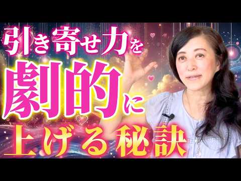 今、引き寄せ力が高まる時！あなたも！