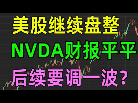 美股收评1120，大盘继续盘整，NVDA财报平平，后续要调一波了？