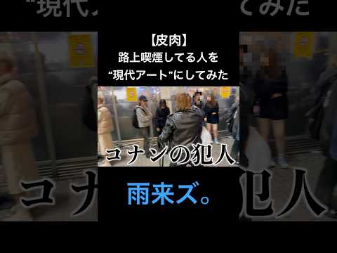 額縁をつけて路上喫煙者を“現代アート”にしてみた結果