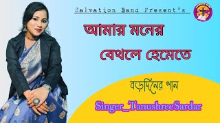 আমার মনের বেথলে হেমেতে // বড়দিনের গান // NEW CHRISTMAS SONG // SINGER -TANUSHREE SARDER