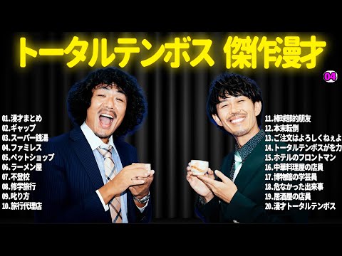 【広告無し】トータルテンボス  傑作漫才+コント#04【睡眠用・作業用・ドライブ・高音質BGM聞き流し】（概要欄タイムスタンプ有り）