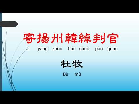 寄揚州韓綽判官  - 杜牧，唐詩三百首， 七言絕句-有聲書