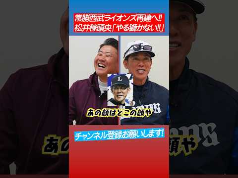 【やるしかない人の顔】松井稼頭央が球団ポスターに物申す⁉︎ #shorts