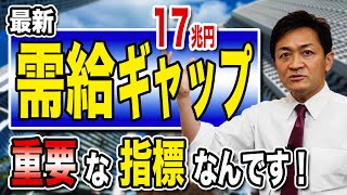 最新の需給ギャップ発表 17兆円！政府はどう対応すべき？ 玉木雄一郎が解説