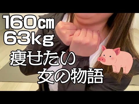 【初投稿】私、そろそろ痩せたいよな？｜ダイエット