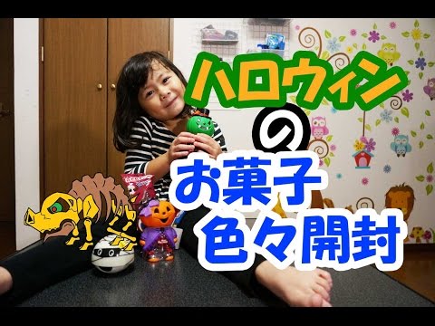 ハロウィンのお菓子色々開封（ベベトグミウィッチ、バンパイアティースその他２種）+赤い仮面マン　スカルトン呼ぶ！