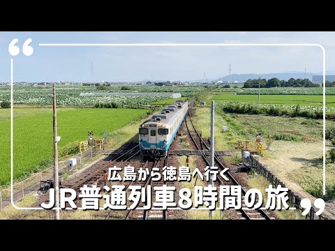 【ひとり旅】青春18きっぷで広島〜徳島へ！高松駅で観光してたら10時間もかかったよ