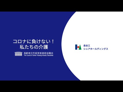 【高経協LOY】Withコロナ応援メッセージ動画★長谷工シニアホールディングス様