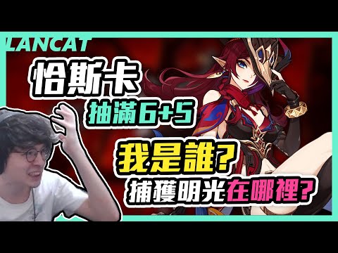 【原神】爆抽洽斯卡！大丸現在只是我公司不太熟的同事！！【懶貓 LanCat】ｖｓ恰斯卡