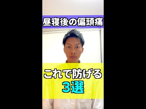 【昼寝後偏頭痛】これで防げる３選#shorts