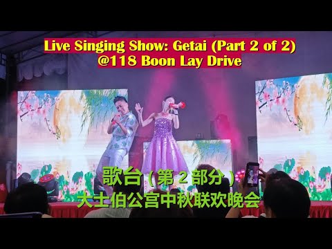 Mid-Autumn Festival Getai @118 Boon Lay Drive (Part 2 of 2) | 大士伯公宫中秋联欢晚会歌台 (第二部份)