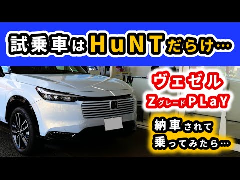 【改良型ヴェゼル】Zグレードプレイパッケージに納車後初めて乗った感想～試乗で乗ったハントとどう違うのか？～|HONDA VEZEL (HR-V)