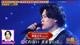 八上　和希　omoinotake　ものまね　幾億光年