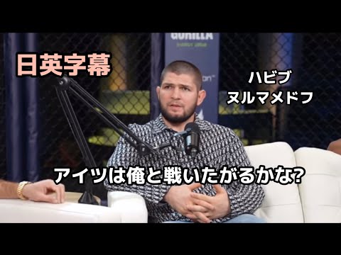 ジェイクポールとの戦いについて聞かれたハビブヌルゴマメドフ|英会話|格闘技|MMA|UFC|ネイティブ英会話|英語|