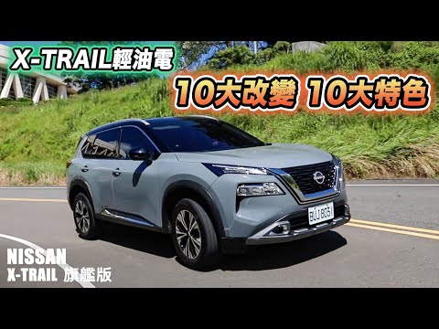 NISSAN X-TRAIL 輕油電全面解析！10個你一定要知道的改變 | 汽車視界新車試駕