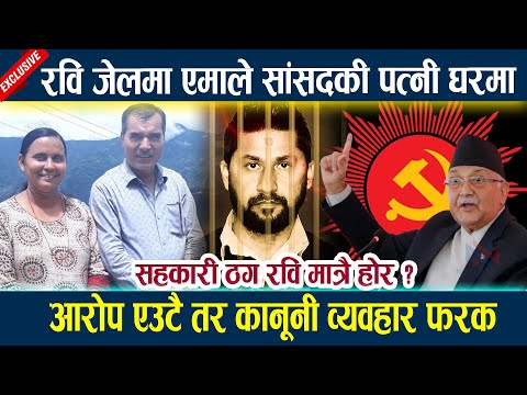 रवि जेलमा एमाले सांसदकी पत्नी घरमा l सहकारी ठग रवि मात्रै होर ? l Rabi lamichhane latest news l