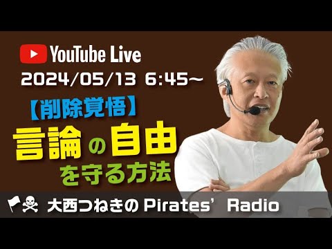 【削除覚悟】言論の自由を守る方法＠大西つねきのパイレーツラジオ