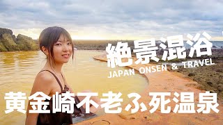 【混浴露天】絶景！夕日の見える不老ふ死温泉にYouTuber初の潜入！Furofushi Onsen,Hot Spring,Aomori