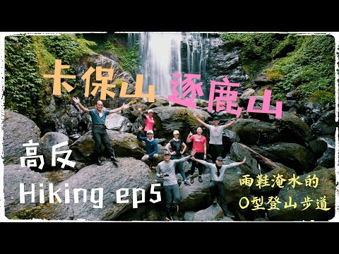 高反hiking ep6(CC字幕）卡保山/逐鹿山