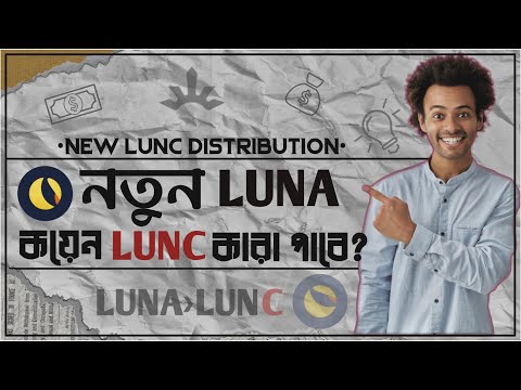 নতুন LUNA কয়েন কারা পাবে?🤔 | LUNA Coin Distribution Plan | Luna Now LUNC | Binance