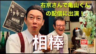 相棒 杉下右京で亀山くんの配信番組に出てみた