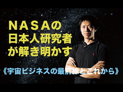 ＮＡＳＡの日本人研究者が解き明かす《宇宙ビジネスの最前線とこれから》【日本経営合理化協会】