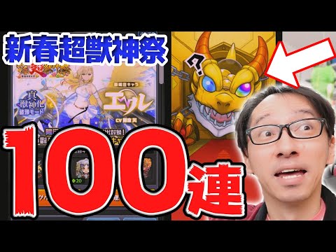 【モンスト】エル狙いで新春超獣神祭100連｜#年末年始キャンペーン ｜モンスターストライク【ソニオTV】