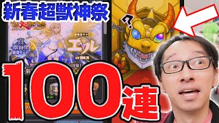 【モンスト】エル狙いで新春超獣神祭100連｜#年末年始キャンペーン ｜モンスターストライク【ソニオTV】