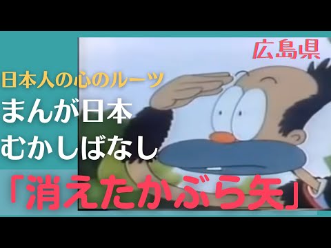 消えたかぶら矢💛まんが日本むかしばなし246【広島県】