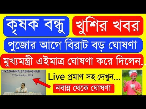 দুর্গা পূজো উপলক্ষ্যে ১ লক্ষ্য টাকার বিরাট ঘোষণা | Krishak Bondhu Next Installment Date 2024