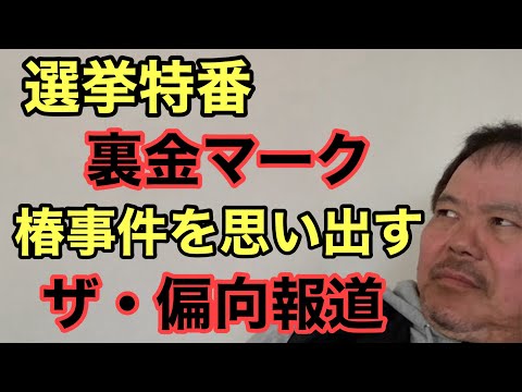 第875回 選挙特番の裏金マーク 椿事件を思い出す ザ・偏向報道