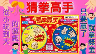 2024台灣彩券刮刮樂 - 猜拳高手（rock paper scissors 石頭剪刀布 New scratch card)