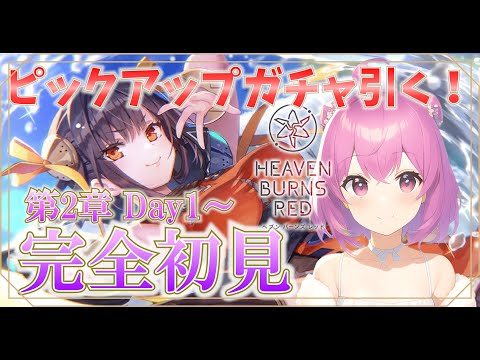 【ヘブバン】完全初見！第2章Day1～ 最強ピックアップガチャ引きます！！ ※ネタバレあり【ヘブンバーンズレッド】