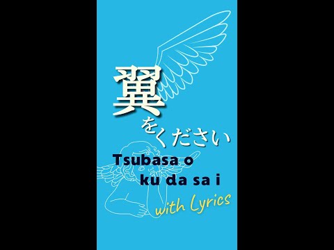 The chorus of "Tsubasa wo kudasai" with lyrics  #Shorts